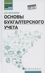 Купить Основы бухгалтерского учета. Учебник — Фото №1