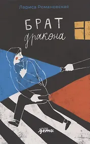 Купить Брат дракона — Фото №1
