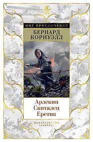 Купить Арлекин. Скиталец. Еретик. Цикл Томас из Хуктона. Книга 1-3 — Фото №1