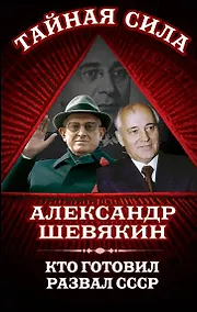 Купить Кто готовил развал СССР — Фото №1