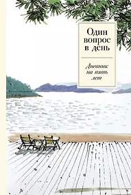 Купить Один вопрос в день. Дневник на пять лет — Фото №1