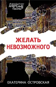 Купить Желать невозможного — Фото №1
