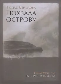 Купить Похвала острову: Избранные стихотворения. 1965-2015 — Фото №1