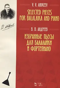 Купить Избранные пьесы для балалайки и фортепиано. Ноты — Фото №1