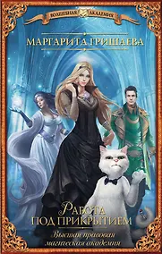 Купить Высшая правовая магическая академия. Работа под прикрытием — Фото №1