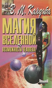 Купить Магия вселенной и возможности человека — Фото №1