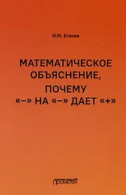 Купить Математическое объяснение, почему «–» на «–» дает «+»: Методическое пособие — Фото №1