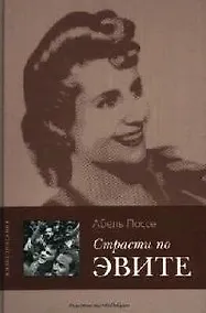 Купить Страсти по Эвите — Фото №1
