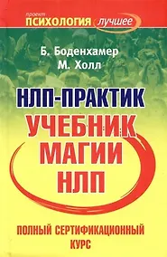 Купить НЛП- практик: полный сертификационный курс: Учебник магии НЛП — Фото №1