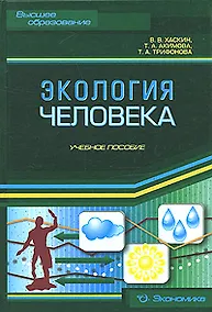 Купить Экология человека: Учеб. пособие — Фото №1