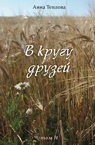 Купить В кругу друзей. Том 2 — Фото №1