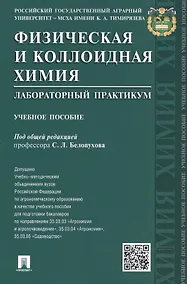 Купить Физическая и коллоидная химия. Лабораторный практикум: учебное пособие — Фото №1