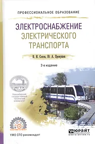 Купить Электроснабжение электрического транспорта. Учебное пособие для СПО — Фото №1