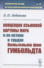 Купить Концепция языковой картины мира и ее истоки в трудах Вильгельма фон Гумбольдта — Фото №1