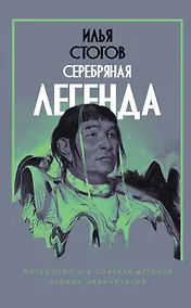 Купить Серебряная легенда — Фото №1