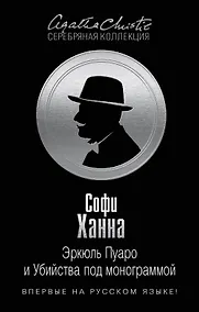 Купить Эркюль Пуаро и Убийства под монограммой — Фото №1