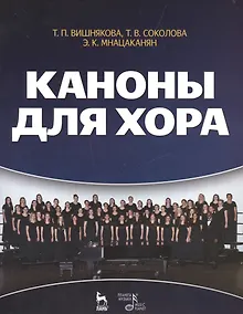 Купить Каноны для хора: Уч.пособие — Фото №1