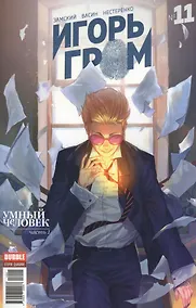 Купить Комикс Игорь Гром №11 Умный человек Ч.1 (м) Замский — Фото №1