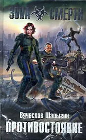 Купить Противостояние : фантастический роман — Фото №1