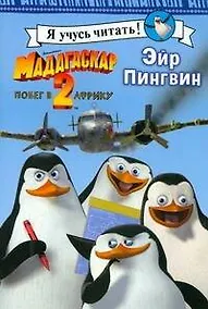Купить Мадагаскар-2. Побег в Африку. Эйр Пингвин — Фото №1