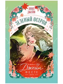 Купить Trendbooks Novella. ДЖЕЙН-ФЕСТ Зеленый остров — Фото №1