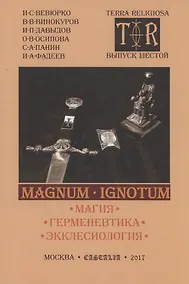 Купить MAGNUM IGNOTUM Том 2 Магия. Герменевтика. Экклесиология — Фото №1