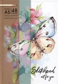Купить Скетчбук А5 48л "ЯРКАЯ БАБОЧКА" белый офсет, зеленый офсет, крафт. Бумага, 100г/м2 80г/м2, твердый переплет — Фото №1