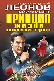 Купить Принцип жизни полковника Гурова — Фото №1