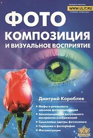 Купить Фотокомпозиция и визуальное восприятие — Фото №1