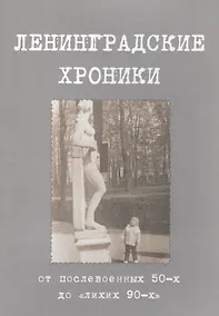 Купить Ленинградские хроники: от послевоенных пятидесятых до "лихих девяностых" — Фото №1