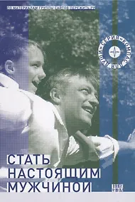 Купить Стать настоящим мужчиной (мКомДД) — Фото №1