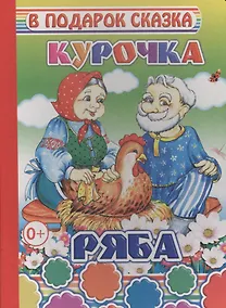 Купить Курочка Ряба — Фото №1