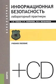 Купить Информационная безопасность Лаборат. практ. Уч. пос. (+CD) (2 изд) (мБакалавриат) Бабаш — Фото №1