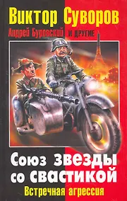 Купить Союз звезды со свастикой: Встречная агрессия — Фото №1