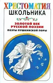 Купить Золотой век русской поэзии. Поэты пушкинской поры — Фото №1
