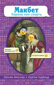 Купить Макбет. Корона или смерть — Фото №1