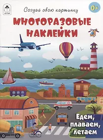 Купить Едем, плаваем, летаем (книжка с многоразовыми наклейками) — Фото №1
