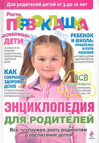 Купить Расти, первоклашка : энциклопедия для родителей — Фото №1