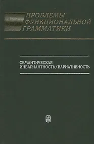 Купить Проблемы функциональной грамматики: Семантическая инвариантность/вариативность — Фото №1