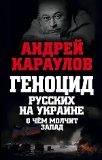 Купить Геноцид русских на Украине. О чем молчит Запад — Фото №1