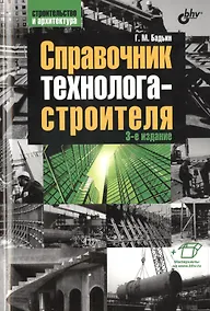 Купить Строительство и архитектура. Справочник технолога-строителя. 3-е изд. — Фото №1