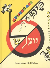 Купить Детский мир. Стихи (ил. Бер-Рыбак И.) — Фото №1