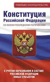 Купить Конституция Российской Федерации со всеми последними поправками. С учетом образования в составе Российской Федерации новых субъектов — Фото №1