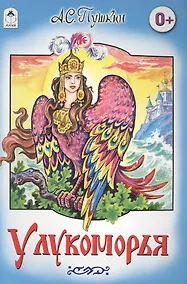 Купить У Лукоморья — Фото №1