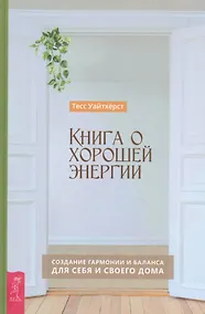 Купить Книга о хорошей энергии. Создание гармонии и баланса для себя и своего дома — Фото №1