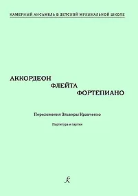 Купить Аккордеон, флейта, фортепиано. Переложения Эльвиры Кравченко. Учебное пособие. Партитура и партии. Серия «Камерный ансамбль в детской музыкальной школе» — Фото №1