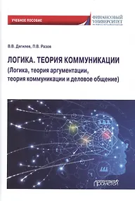 Купить Логика. Теория коммуникации (Логика, теория аргументации, теория коммуникации и деловое общение) Учебное пособие — Фото №1