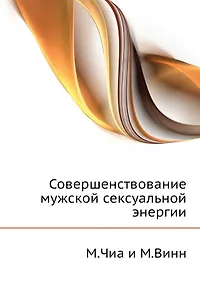 Купить Совершенствование мужской сексуальной энергии — Фото №1