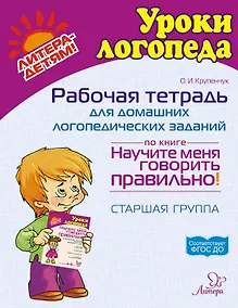 Купить Рабочая тетрадь для домашних логопедических заданий по книге"Научите меня говорить правильно!" Старшая группа — Фото №1