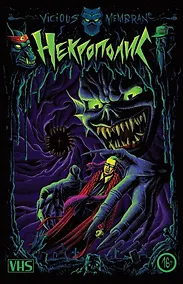 Купить Некрополис — Фото №1